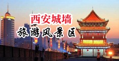 巨屌操屁眼小视频中国陕西-西安城墙旅游风景区